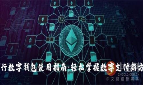 交行数字钱包使用指南：轻松掌握数字支付新方式