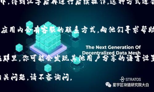在TPWallet（一个区块链钱包）中，将英文转换成汉字的过程可以分为几个简单的步骤。虽然具体的操作可能因版本或更新而略有不同，但一般而言，以下方法可以帮助你完成这一转换。如果TPWallet支持多语言，用户可直接在设置中选择简体中文。以下是一些通用的步骤：

1. 检查TPWallet的语言设置
首先，打开你的TPWallet应用，在应用的主界面寻找“设置”或“语言”选项。一般来说，应用在设置中会提供多种语言的选择。如果支持中文，你可以直接将其选为默认语言。

2. 使用翻译功能
如果TPWallet并不直接支持中文显示，你可以使用一些翻译工具进行翻译。可以在手机上下载一些翻译软件，如Google Translate、百度翻译等，将英文内容复制进去进行翻译，然后将翻译结果手动输入到TPWallet中需要的地方。

3.复制粘贴方法
在使用TPWallet的过程中，若需要将某些英文内容转换成汉字，另一种简单的方法是将文本复制粘贴到翻译工具中，得到汉字后再进行后续操作。这种方式适合一次性转换少量信息。

4. 官方支持渠道
如果你在使用TPWallet时遇到语言转换的问题，最直接有效的方法是联系TPWallet的客服支持。通常在其官网或应用内会有客服的联系方式，向他们寻求帮助和指导。服务团队能提供最新的信息解决方案。

5. 社区和论坛
可以加入TPWallet的用户社区或相关的区块链论坛，这里集聚了许多用户和开发者，能提供实用的信息和技巧。在那里，你可能会发现其他用户分享的语言设置经验和技巧。

通过以上方法，你应该能够将TPWallet中的英文内容转换成汉字。希望这些信息对你有所帮助！如果你还有其他相关问题，请不吝询问。