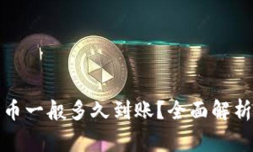加密钱包提币一般多久到账？全面解析与注意事项