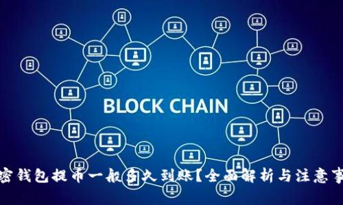 加密钱包提币一般多久到账？全面解析与注意事项