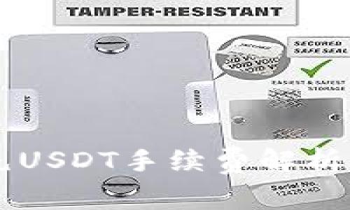 TPWallet充USDT手续费解析与用户指南
