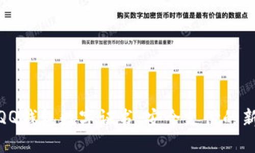 揭秘QQ钱包数字证书：安全支付的新护航