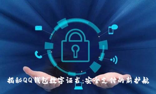 揭秘QQ钱包数字证书：安全支付的新护航