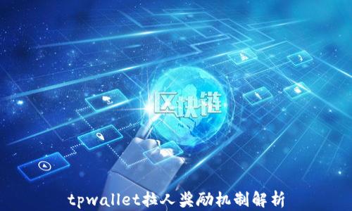 
tpwallet拉人奖励机制解析