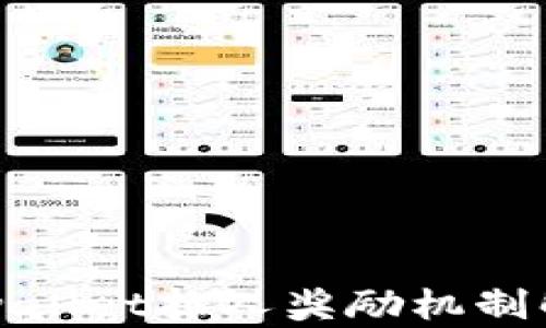 
tpwallet拉人奖励机制解析