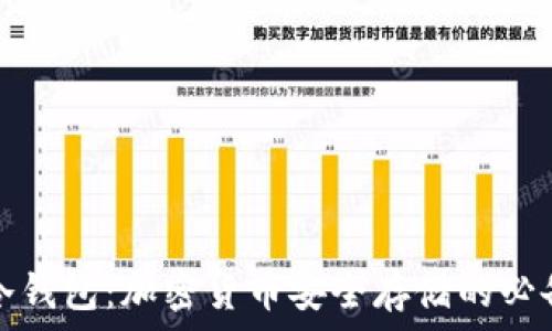   
探索冷钱包：加密货币安全存储的必备工具
