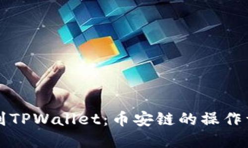 从交易所提币到TPWallet：币安链的操作详解与实用指南