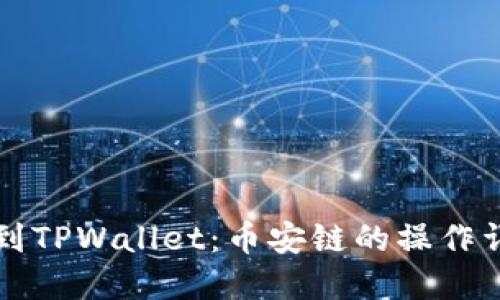 从交易所提币到TPWallet：币安链的操作详解与实用指南