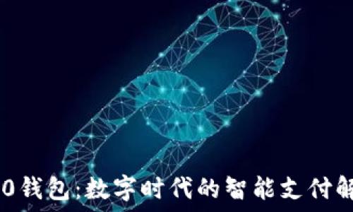   
数字520钱包：数字时代的智能支付解决方案