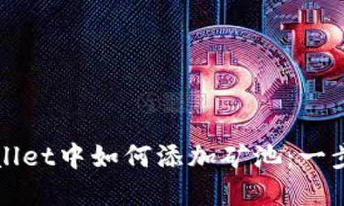 在TPWallet中如何添加矿池：一步步指南