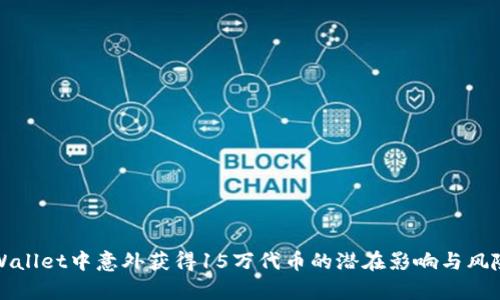 : TPWallet中意外获得15万代币的潜在影响与风险分析
