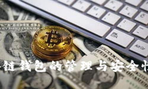  区块链钱包的管理与安全性探讨
