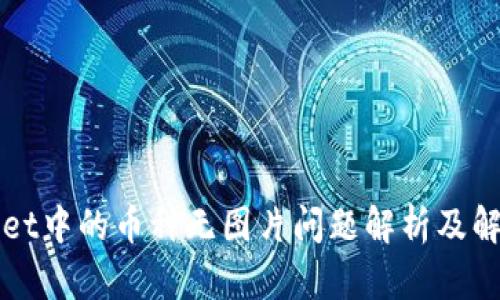 TPWallet中的币种无图片问题解析及解决方案