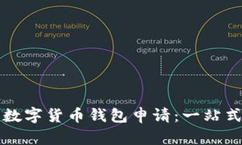 深圳数字货币钱包申请：一站式指南