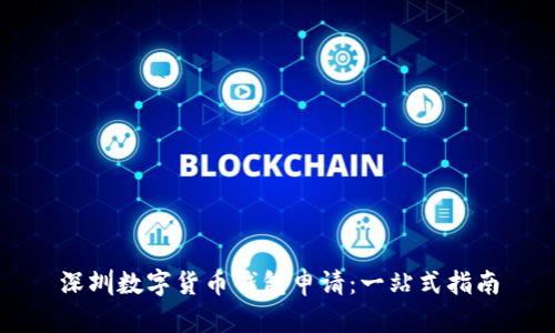 深圳数字货币钱包申请：一站式指南