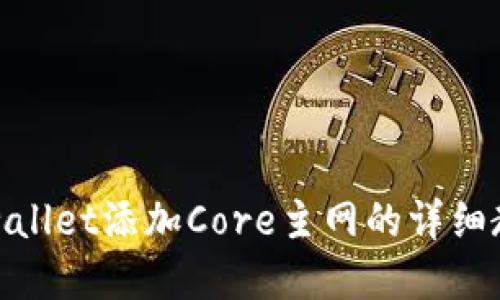 tpwallet添加Core主网的详细教程