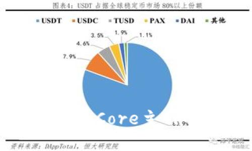 tpwallet添加Core主网的详细教程