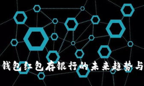 数字钱包红包存银行的未来趋势与挑战