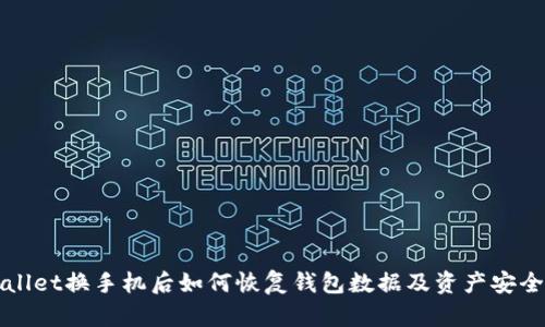 TPWallet换手机后如何恢复钱包数据及资产安全指南