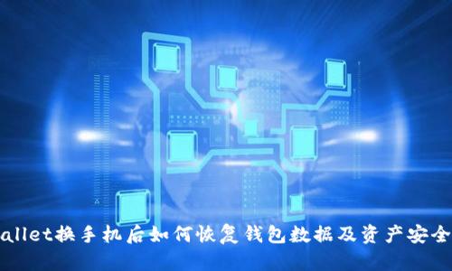 TPWallet换手机后如何恢复钱包数据及资产安全指南