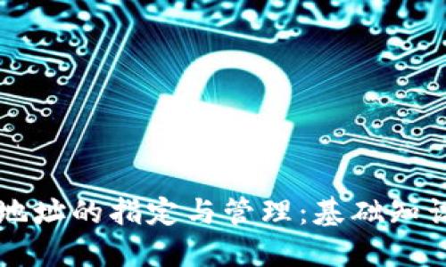 区块链钱包地址的指定与管理：基础知识与实用指南