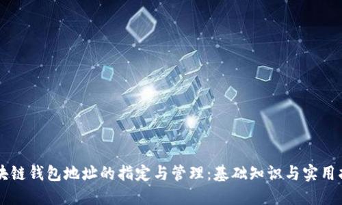 区块链钱包地址的指定与管理：基础知识与实用指南