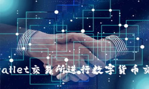  使用tpwallet交易所进行数字货币交易的指南