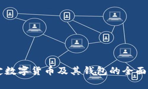 法定数字货币及其钱包的全面解析