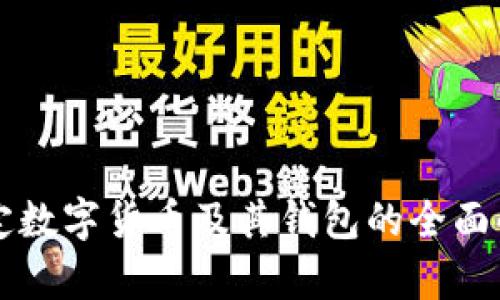 法定数字货币及其钱包的全面解析