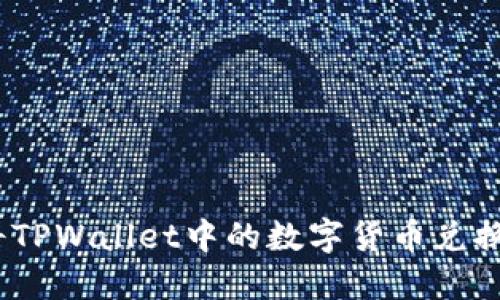 : 如何将TPWallet中的数字货币兑换成现金？