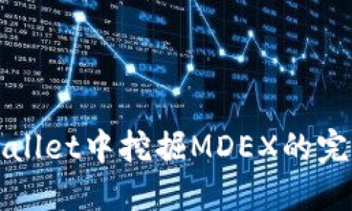 在TPWallet中挖掘MDEX的完全指南
