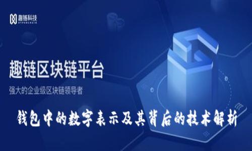 钱包中的数字表示及其背后的技术解析
