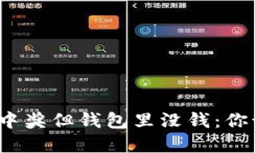数字钱包中奖但钱包里没钱：你该怎么办？