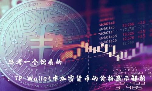 思考一个优质的

: TP Wallet中加密货币的价格显示解析