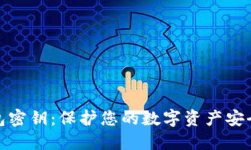 数字钱包密钥：保护您的数字资产安全的核心