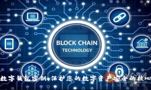 数字钱包密钥：保护您的数字资产安全的核心