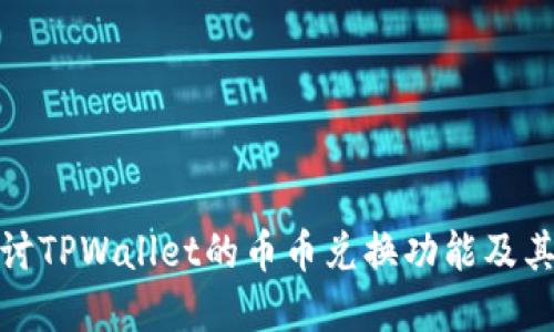 : 深入探讨TPWallet的币币兑换功能及其解决方案