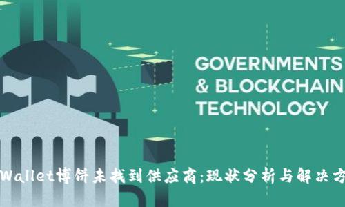 TPWallet博饼未找到供应商：现状分析与解决方案