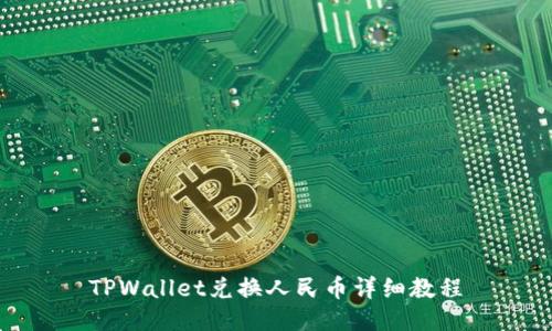 TPWallet兑换人民币详细教程