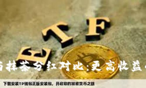 TPWallet与抹茶分红对比：更高收益的投资选择