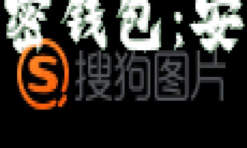 台湾知名的加密钱包：安全、便捷与未来