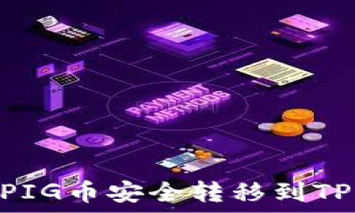   
如何将PIG币安全转移到TPWallet