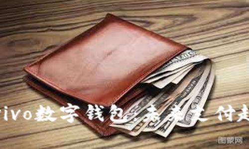全面解析vivo数字钱包：未来支付趋势的先锋