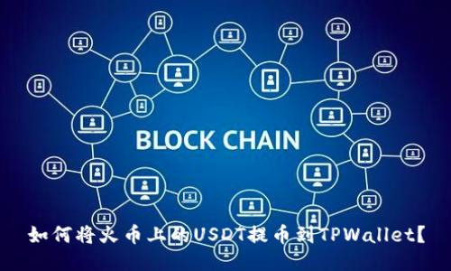 如何将火币上的USDT提币到TPWallet？