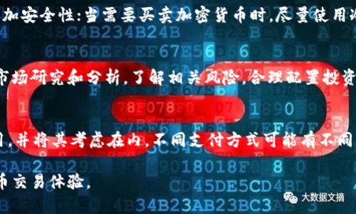 biao ti如何在TPWallet快速购买BNB/biao ti
TPWallet, BNB, 加密货币购买/guanjianci

随着区块链技术的迅速发展，加密货币已经成为了一种新型的投资方式，其中BNB（币安币）是当前最受欢迎的数字货币之一。BNB不仅可以用来支付交易手续费，还可以用于参与币安平台的各种活动。因此，越来越多的人希望在TPWallet等数字钱包中快速购买BNB。本文将详细介绍如何在TPWallet中快速购买BNB的方法，以及相关的注意事项和技巧。

一、什么是TPWallet？
TPWallet是一款支持多种区块链的数字钱包，用户可以通过它管理多种加密货币。TPWallet的界面友好，操作简单，支持热钱包和冷钱包的多种类型交易，保证用户资产的安全性。同时，TPWallet还提供了快速购买加密货币的功能，适合新手用户使用。

二、为什么选择TPWallet购买BNB？
选择TPWallet购买BNB的原因主要有以下几点：
ul
    listrong用户友好的界面：/strongTPWallet的界面直观简洁，方便用户快速找到想要的功能。/li
    listrong支持多种加密货币：/strong除了BNB，TPWallet还支持多个主流和小众加密货币，满足用户多样化的需求。/li
    listrong安全性高：/strongTPWallet提供多个安全措施，比如多重签名和数据加密，以保护用户资产安全。/li
    listrong快速交易：/strongTPWallet的交易速度较快，能够有效缩短用户的等待时间。/li
/ul

三、如何在TPWallet快速购买BNB？
在TPWallet中购买BNB可以简单分为以下几个步骤：

h41. 创建或导入TPWallet账户/h4
首先，用户需要在手机上下载安装TPWallet，然后按照提示创建一个新的钱包账号。如果用户已有钱包，可以选择导入已有钱包，确保备份好助记词和私钥，以免丢失访问权限。

h42. 完成身份验证/h4
部分国家和地区可能要求用户完成身份验证才能进行加密货币购买。用户需要提供身份证明和一些基础信息，并上传相关文件，完成KYC（了解你的客户）流程。

h43. 选择购买BNB的方式/h4
TPWallet提供了多种购买BNB的方式，用户可以选择结合自身的情况进行快速购买，包括币安交易所、第三方支付平台等。从TPWallet的“购买”页面选择BNB，输入所需金额，系统将自动计算出相应的BNB数量。

h44. 选择支付方式/h4
TPWallet支持多种支付方式，用户可以使用信用卡、借记卡、支付宝、微信等支付工具进行交易，选择合适的支付方式，完成支付。

h45. 完成购买/h4
用户确认购买信息无误后，点击“确认”按钮，TPWallet会处理这笔交易。若支付成功，所购买的BNB将会自动存入用户的TPWallet账户中。

四、购买BNB时需注意的事项
虽然在TPWallet购买BNB的流程相对简单，但为确保交易安全顺利，用户在购买时应注意以下事项：

ul
    listrong确认地址：/strong确保在进行任何交易时，确认收款地址是正确的，避免因输入错误而导致资产损失。/li
    listrong交易费用：/strong了解交易手续费，因不同的支付方式和平台可能会收取额外费用。/li
    listrong交易时段：/strong在市场交易高峰期，购买BNB可能需要更长的处理时间，建议在流量较少的时段进行交易。/li
    listrong注意安全：/strong确保TPWallet及相关支付平台的安全性，尽量避免在公共Wi-Fi环境下进行交易。/li
/ul

五、常见问题解答

h41. TPWallet是否支持全球用户？/h4
TPWallet致力于为全球用户提供安全便捷的加密货币钱包服务。然而，部分功能如法币购买可能因地域限制而不可用。用户在注册前最好查看官方相关说明，确认所在地的政策法规。

h42. 如果购买BNB后没有及时到账应该怎么办？/h4
在购买BNB后，如果长时间未到账，用户应先查看TPWallet的交易记录，确认支付状态。如果支付状态为已完成，但BNB仍未到账，可以尝试重新启动钱包或清空缓存。如果问题依然存在，建议联系TPWallet客服进行咨询，提供相应的交易记录以便于解决问题。

h43. 如何保证TPWallet钱包的安全性？/h4
用户在使用TPWallet时可以采取多种安全措施来保护自己的钱包数据。首先，确保为钱包设置复杂的密码，并定期更换。同时，可以启用两步验证功能以增加安全性；当需要买卖加密货币时，尽量使用冷钱包存储大额资金，只在需要时转入热钱包进行交易。

h44. BNB的价格波动大吗？/h4
BNB作为一种市场上的加密货币，其价格波动性相对较大，受多种因素影响，例如市场需求、币安平台的活动、政策法规等。因此，用户在投资前应有充分的市场研究和分析，了解相关风险，合理配置投资比例，避免因价格波动造成损失。

h45. 使用TPWallet购买BNB会被收取手续费吗？/h4
在TPWallet购买BNB时，用户一般需支付一定的交易手续费，该费用会因支付方式、平台、以及用户所在地有所不同。在进行交易前，建议用户查看具体费用，并将其考虑在内。不同支付方式可能有不同的手续费水平，用户可以选择合适的方式进行交易。

总结而言，在TPWallet快速购买BNB是一个简单而高效的过程，但用户在操作过程中应保持警觉，确保交易数据的安全性与透明性，以获得更好的加密货币交易体验。