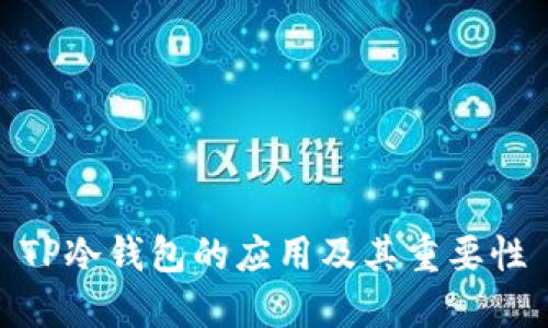 TP冷钱包的应用及其重要性