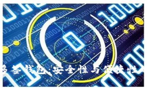 加密货币多签钱包：安全性与便捷性的完美结合