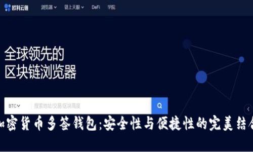加密货币多签钱包：安全性与便捷性的完美结合