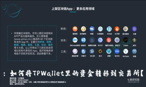 : 如何将TPWallet里的资金转移到交易所？