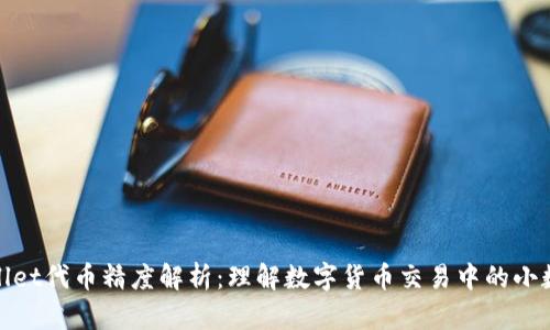 TPWallet代币精度解析：理解数字货币交易中的小数位数